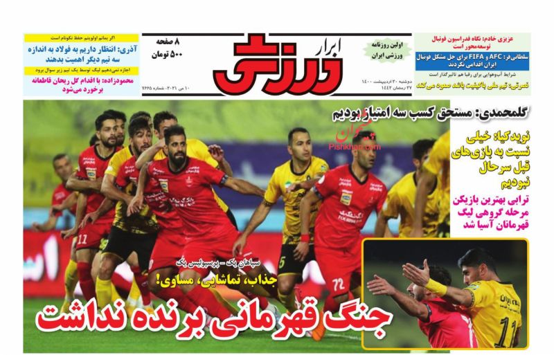 عناوین اخبار روزنامه ابرار ورزشى در روز دوشنبه ۲۰ ارديبهشت
