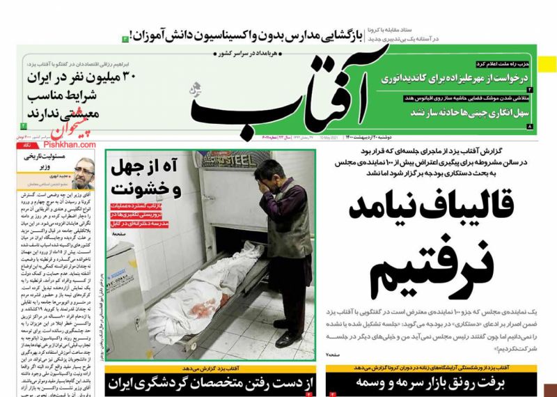 عناوین اخبار روزنامه آفتاب یزد در روز دوشنبه ۲۰ ارديبهشت