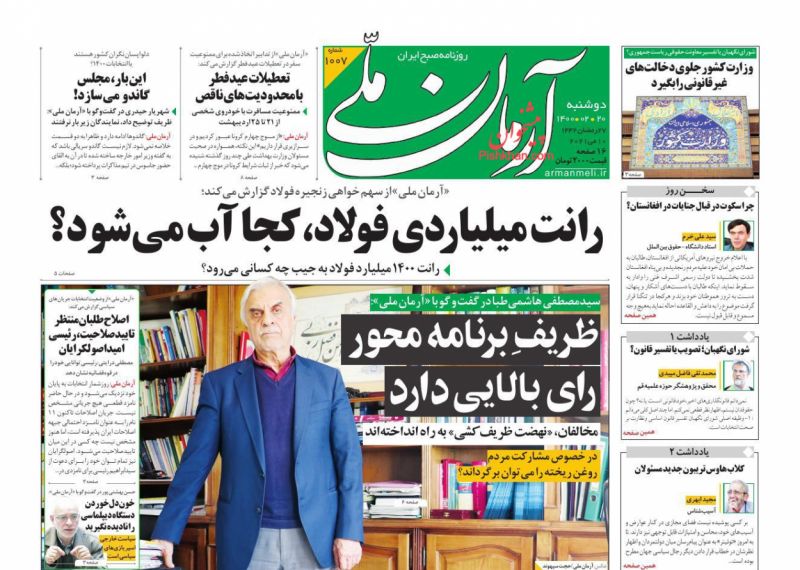 عناوین اخبار روزنامه آرمان ملی در روز دوشنبه ۲۰ ارديبهشت