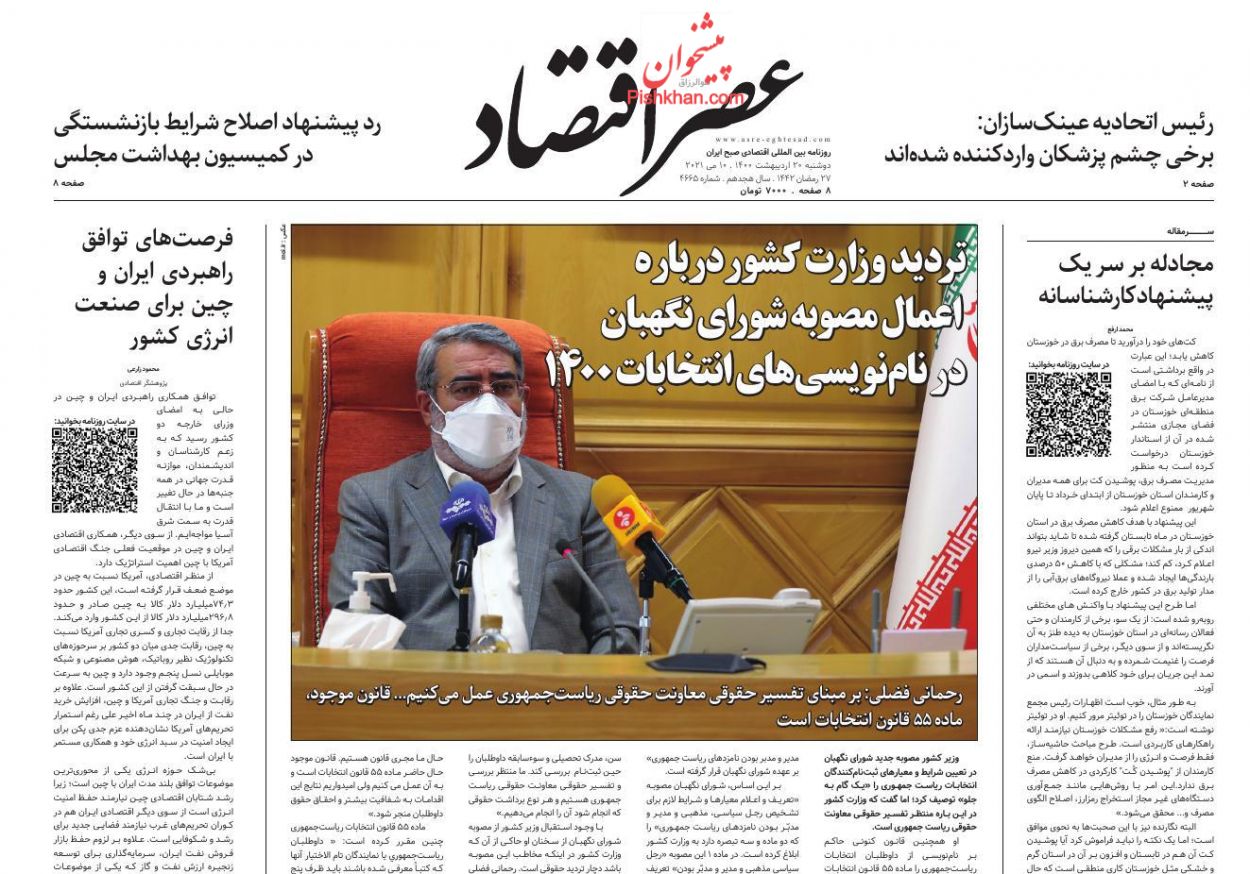 عناوین اخبار روزنامه عصر اقتصاد در روز دوشنبه ۲۰ ارديبهشت