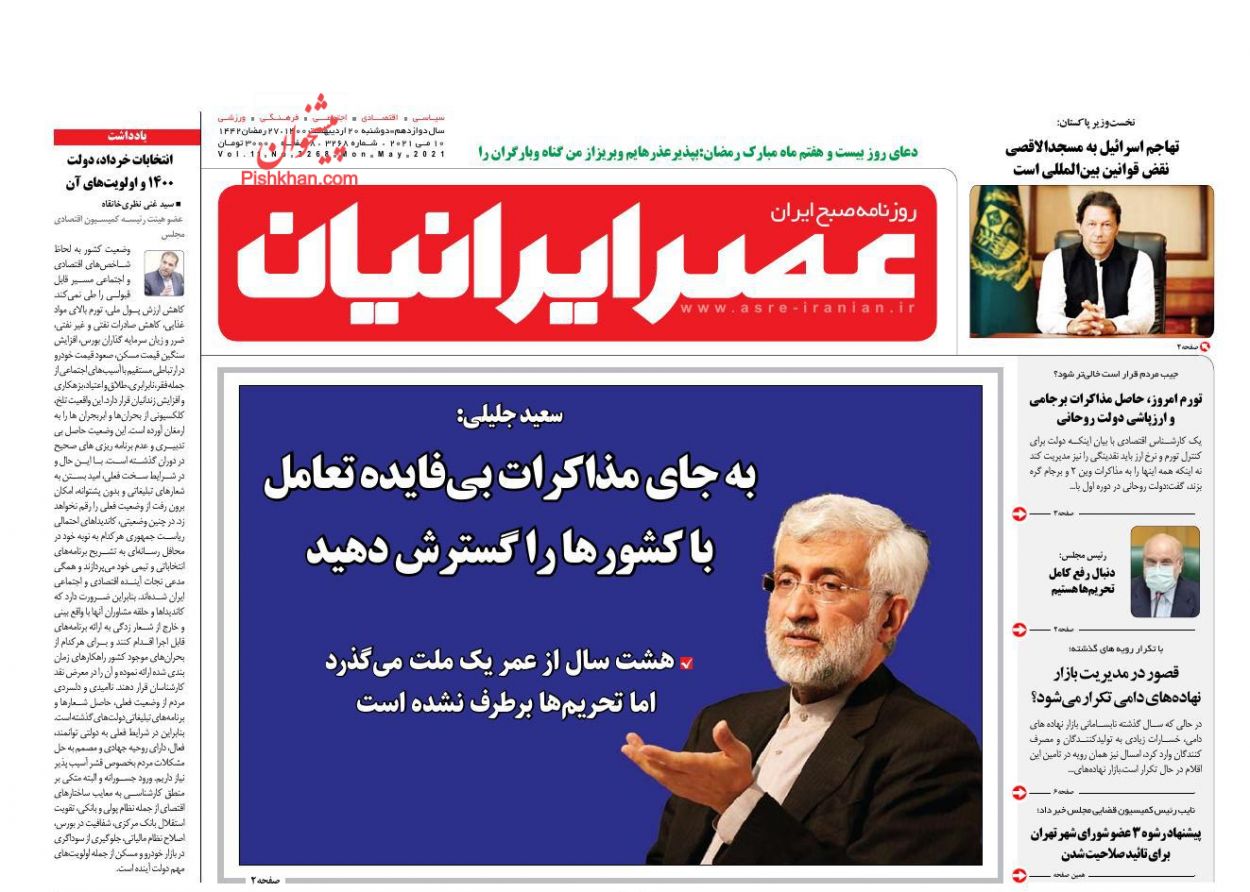 عناوین اخبار روزنامه عصر ایرانیان در روز دوشنبه ۲۰ اردیبهشت