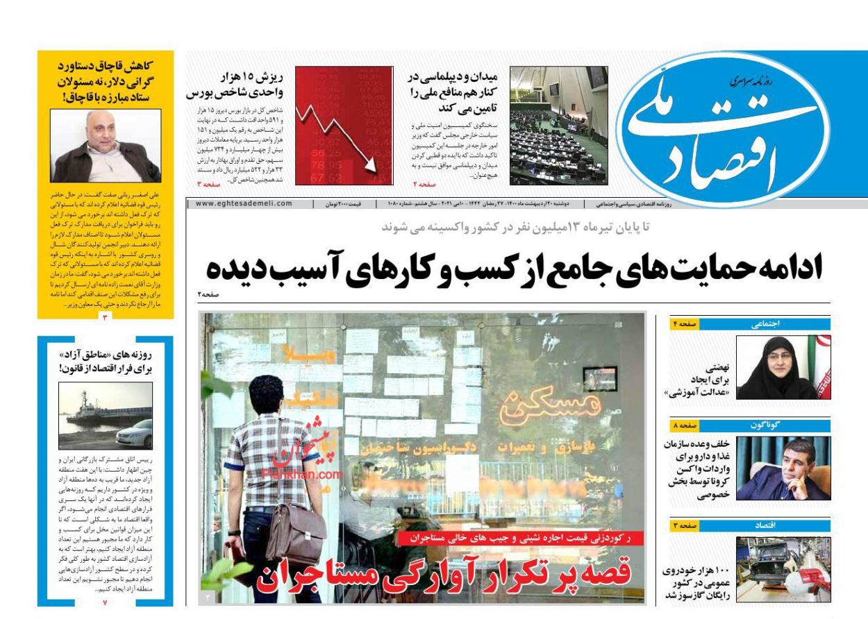 عناوین اخبار روزنامه اقتصاد ملی در روز دوشنبه ۲۰ ارديبهشت