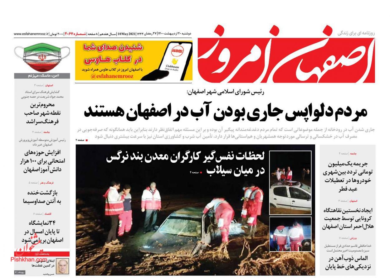 عناوین اخبار روزنامه اصفهان امروز در روز دوشنبه ۲۰ اردیبهشت