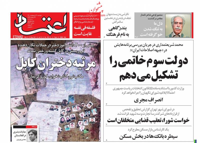 عناوین اخبار روزنامه اعتماد در روز دوشنبه ۲۰ ارديبهشت