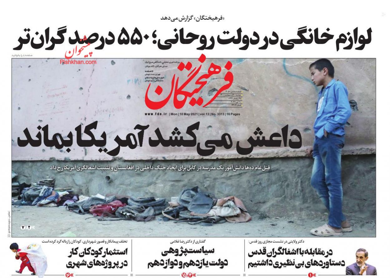 عناوین اخبار روزنامه فرهیختگان در روز دوشنبه ۲۰ ارديبهشت