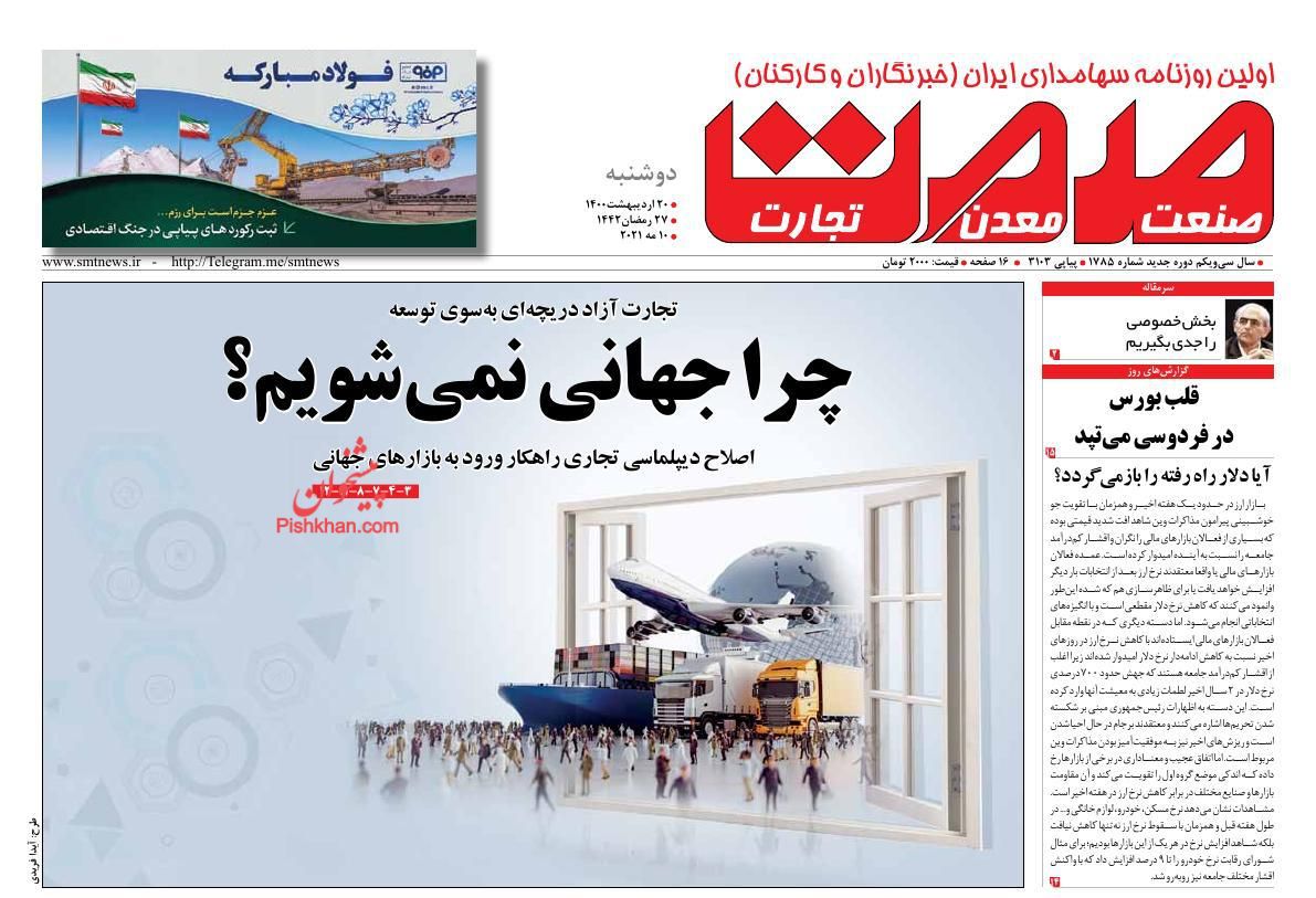 عناوین اخبار روزنامه صمت در روز دوشنبه ۲۰ اردیبهشت
