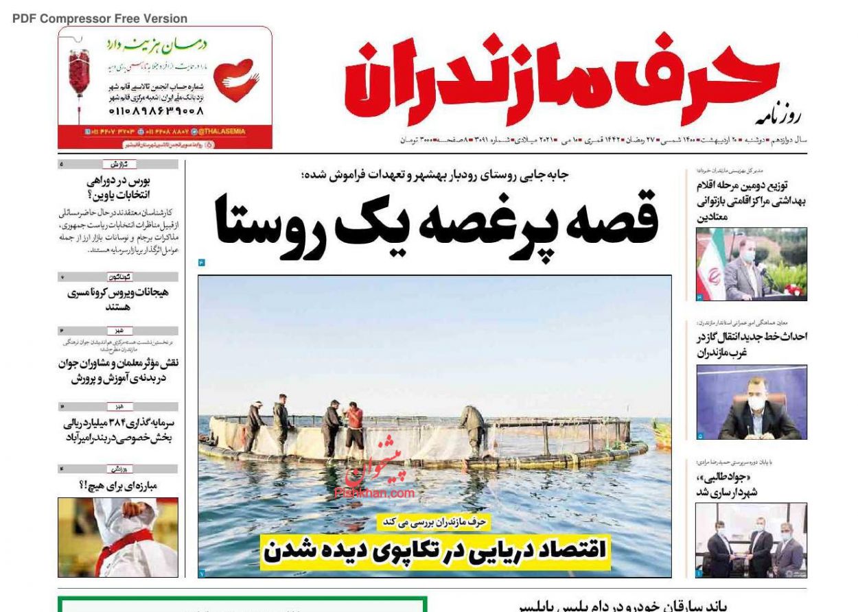عناوین اخبار روزنامه حرف مازندران در روز دوشنبه ۲۰ ارديبهشت