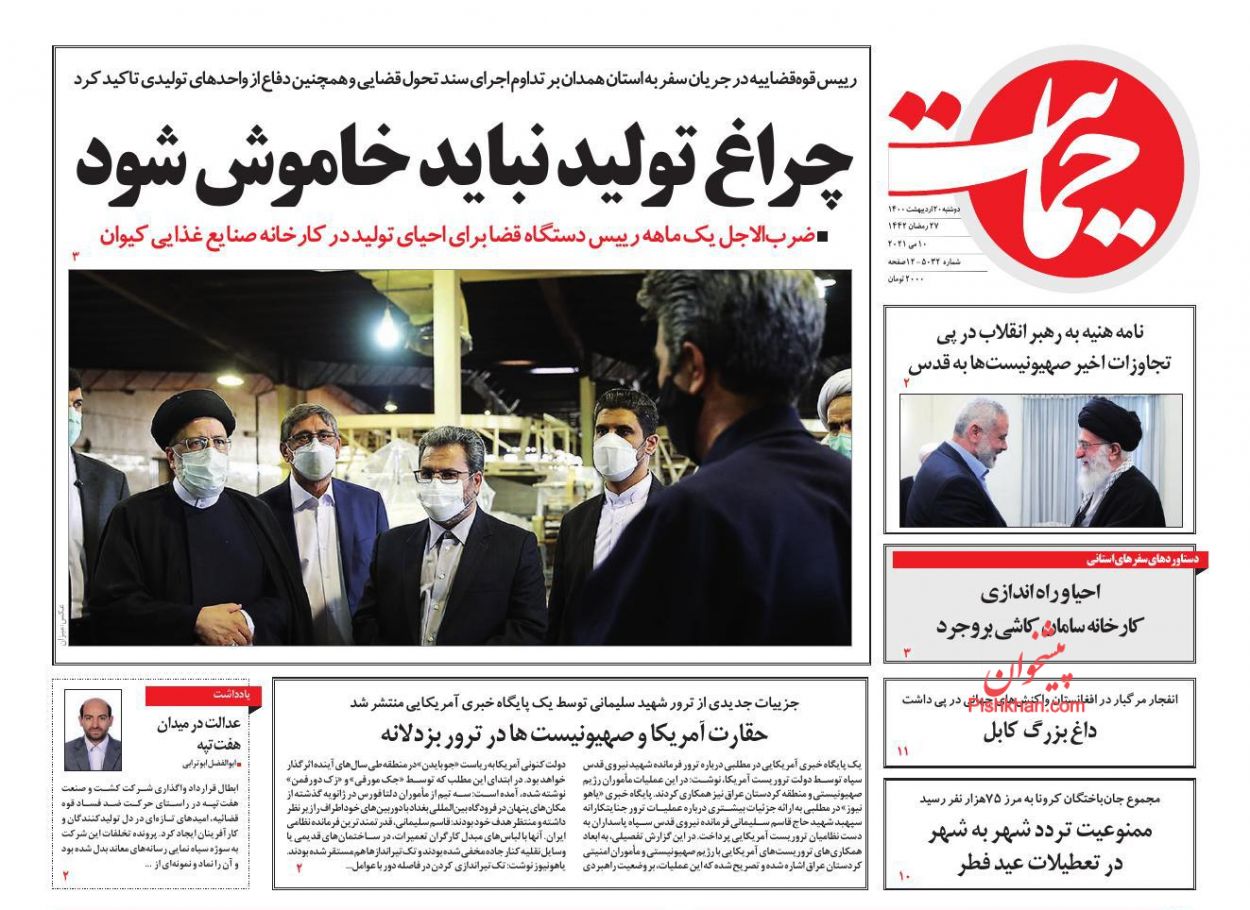 عناوین اخبار روزنامه حمایت در روز دوشنبه ۲۰ اردیبهشت