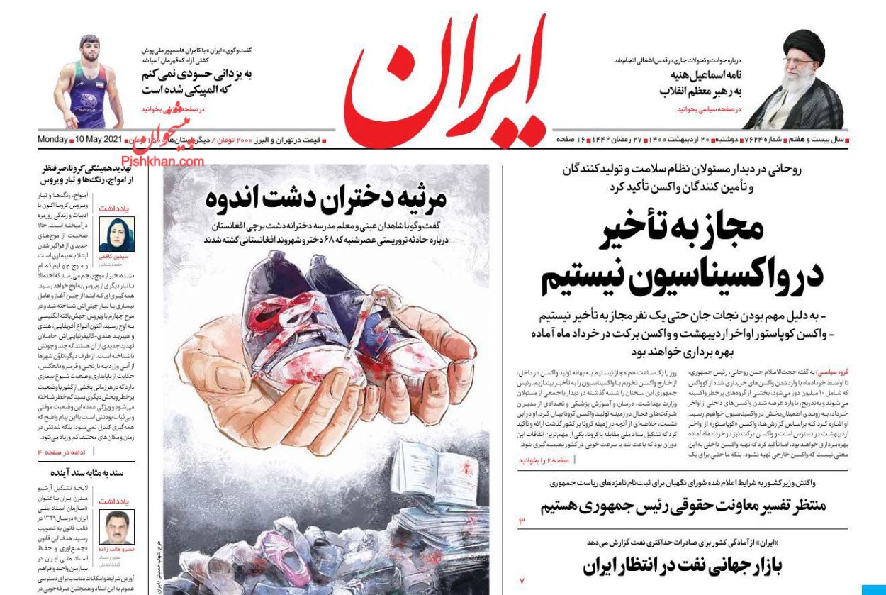 عناوین اخبار روزنامه ایران در روز دوشنبه ۲۰ ارديبهشت