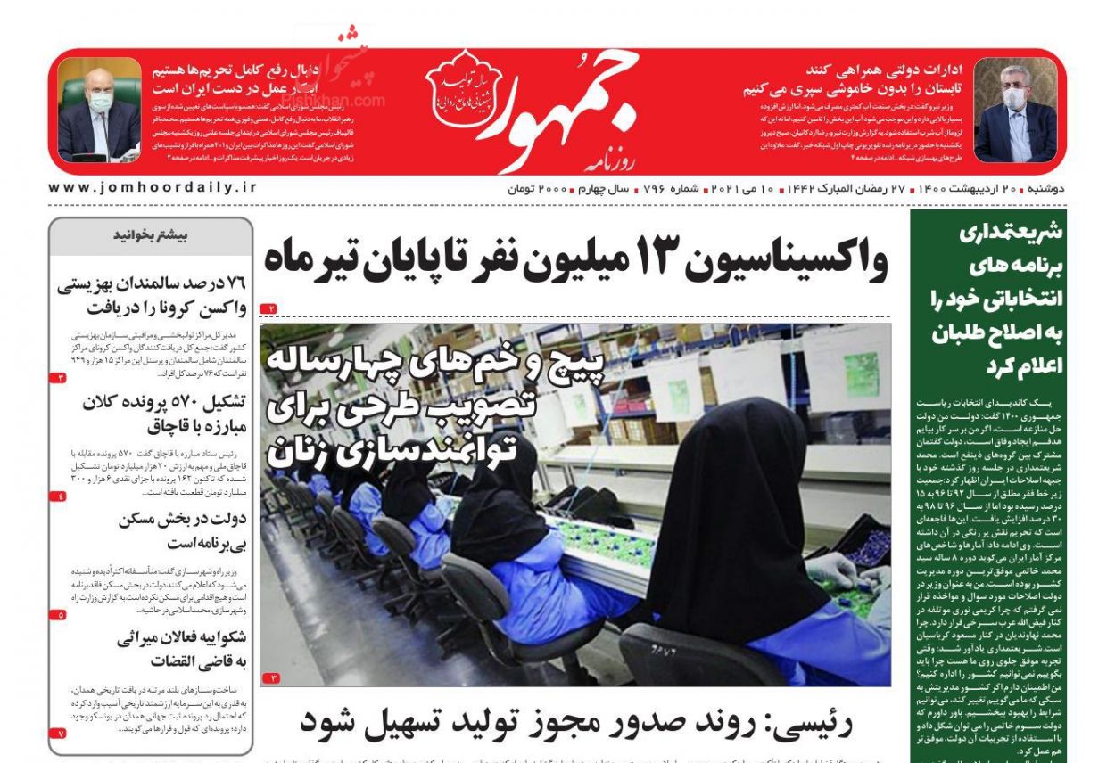 عناوین اخبار روزنامه جمهور در روز دوشنبه ۲۰ ارديبهشت