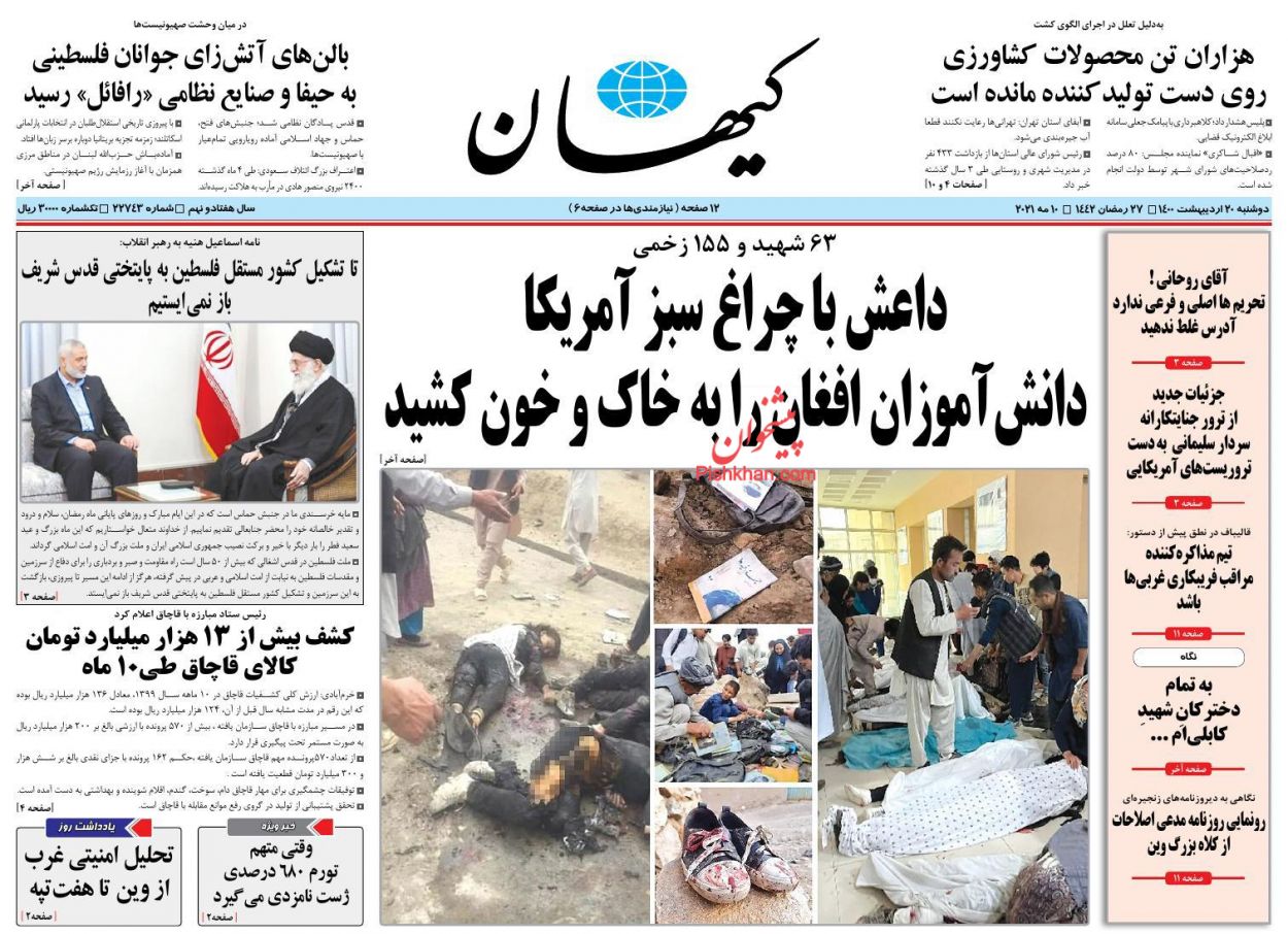 عناوین اخبار روزنامه کيهان در روز دوشنبه ۲۰ ارديبهشت