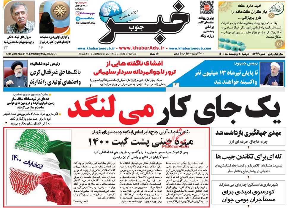 عناوین اخبار روزنامه خبر جنوب در روز دوشنبه ۲۰ ارديبهشت