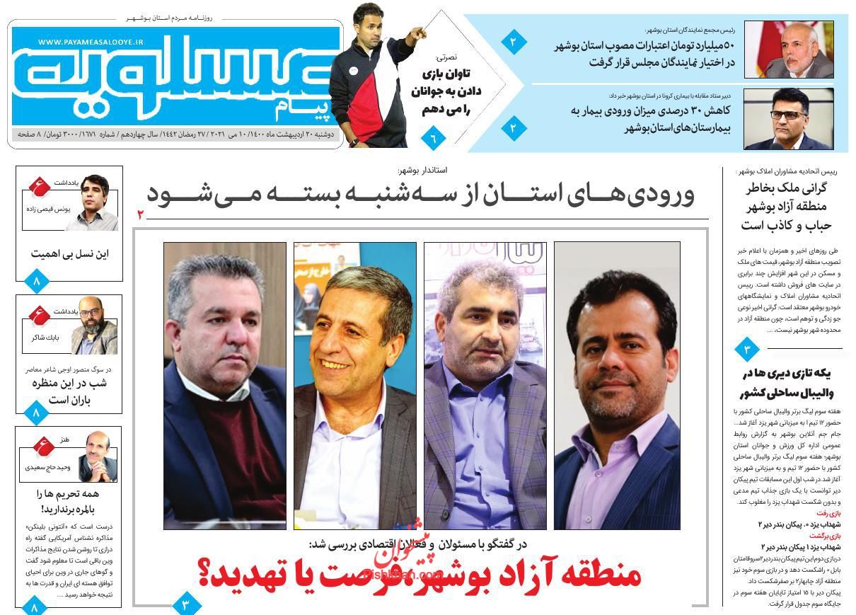 عناوین اخبار روزنامه پیام عسلویه در روز دوشنبه ۲۰ ارديبهشت