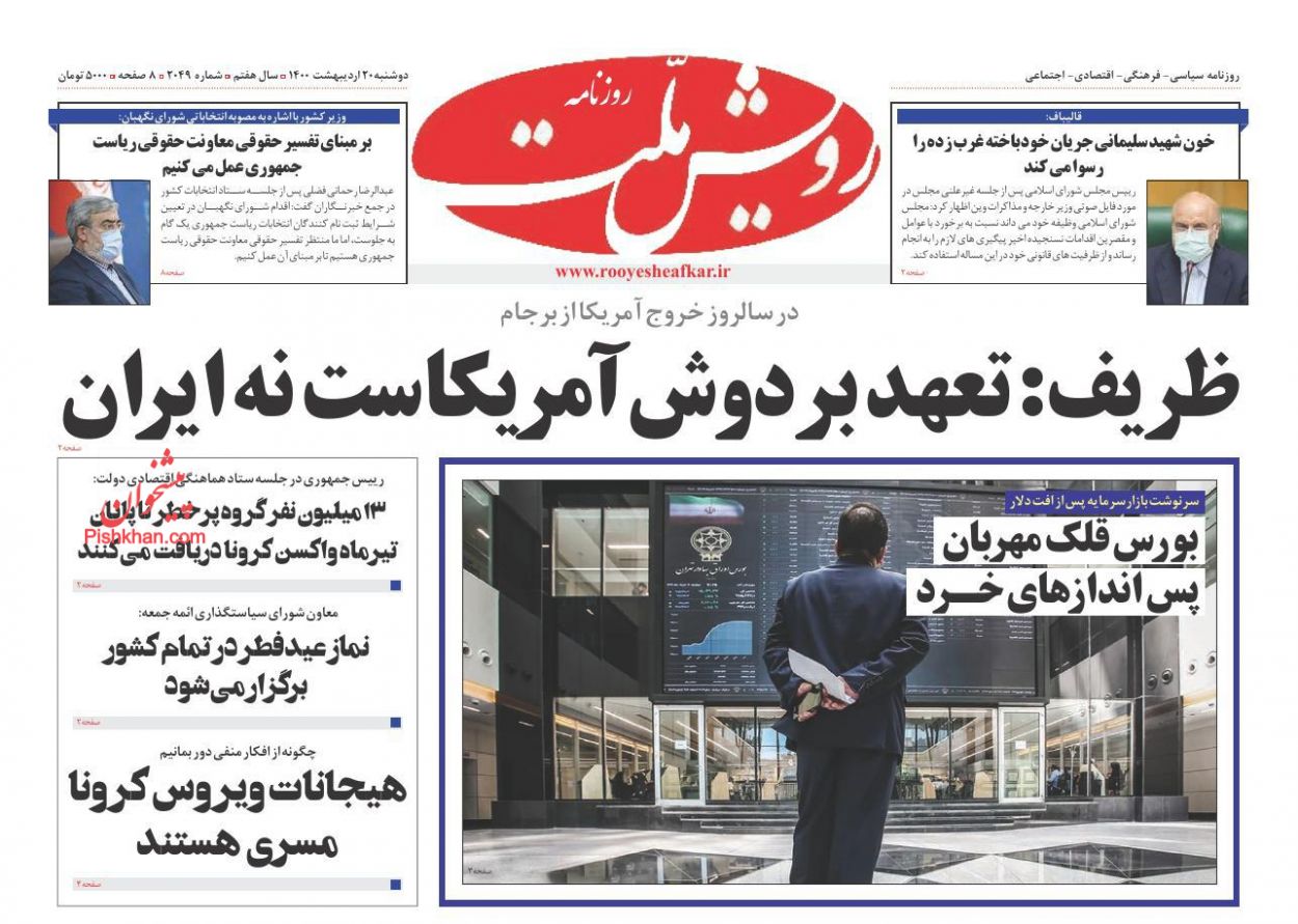 عناوین اخبار روزنامه رویش ملت در روز دوشنبه ۲۰ اردیبهشت