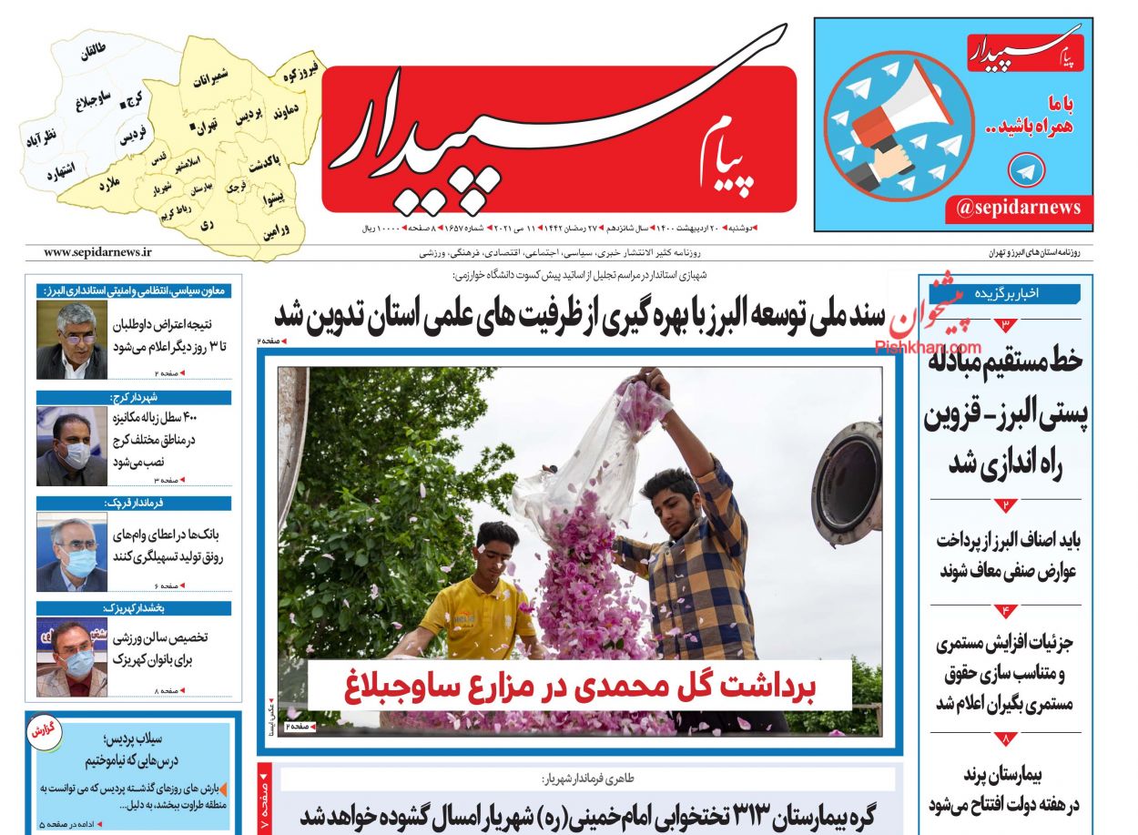 عناوین اخبار روزنامه پیام سپیدار در روز دوشنبه ۲۰ اردیبهشت