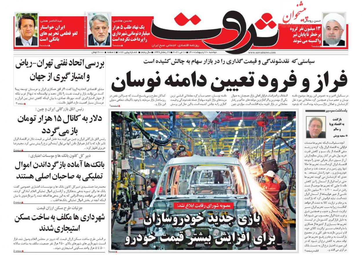 عناوین اخبار روزنامه ثروت در روز دوشنبه ۲۰ ارديبهشت