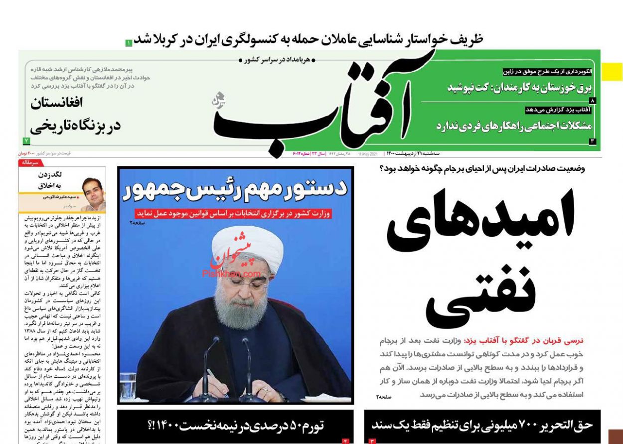 عناوین اخبار روزنامه آفتاب یزد در روز سه‌شنبه ۲۱ ارديبهشت