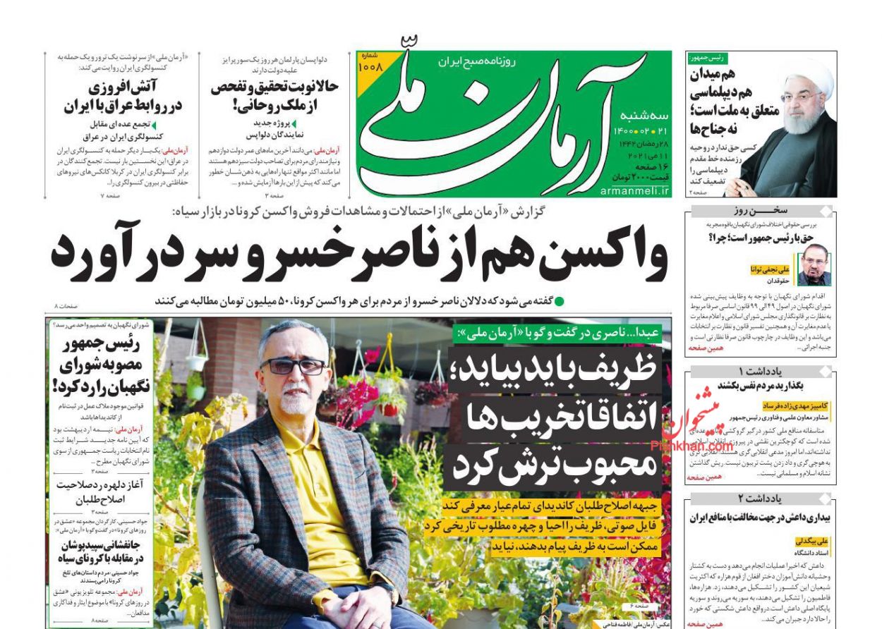 عناوین اخبار روزنامه آرمان ملی در روز سه‌شنبه ۲۱ ارديبهشت