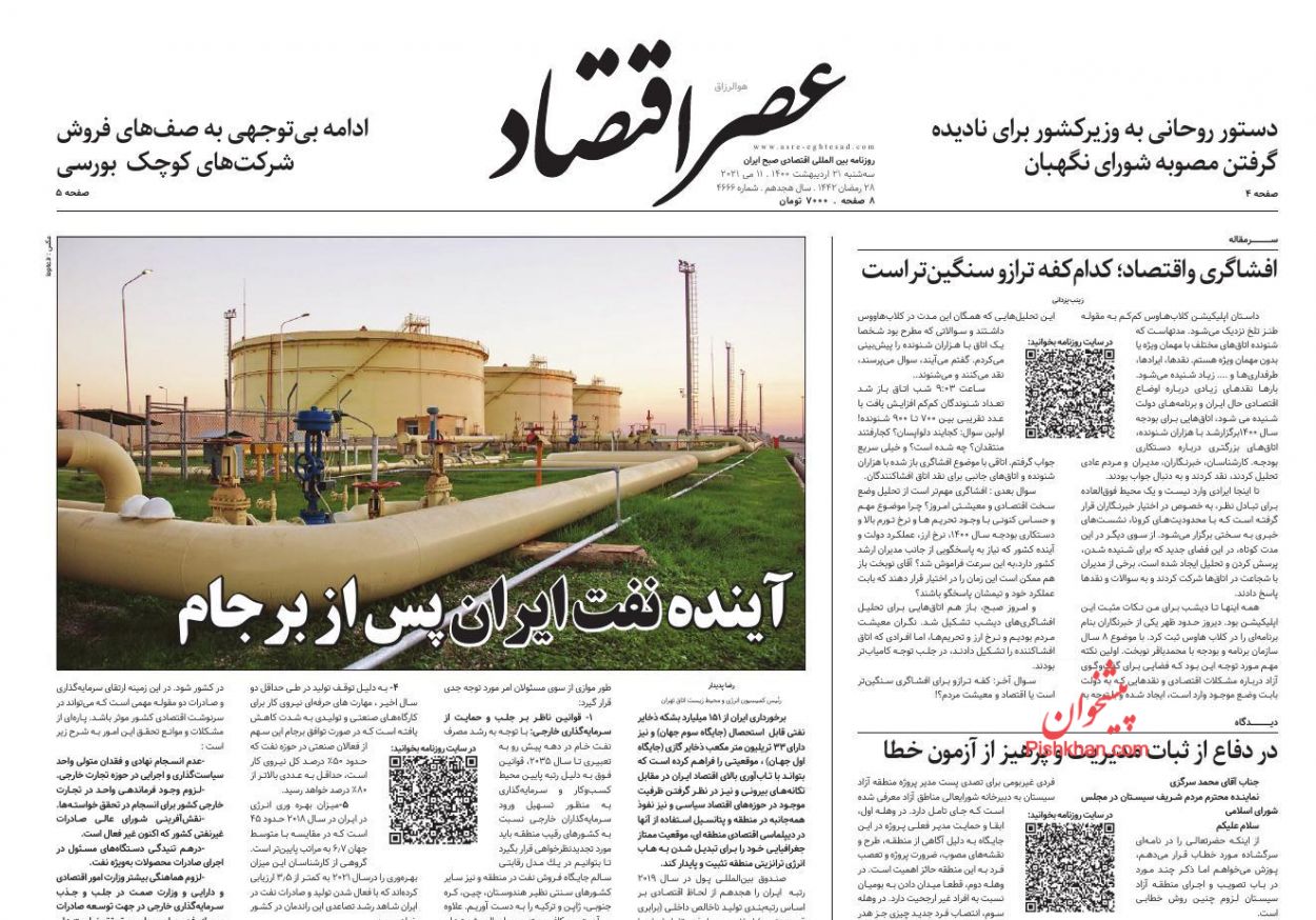 عناوین اخبار روزنامه عصر اقتصاد در روز سه‌شنبه ۲۱ ارديبهشت