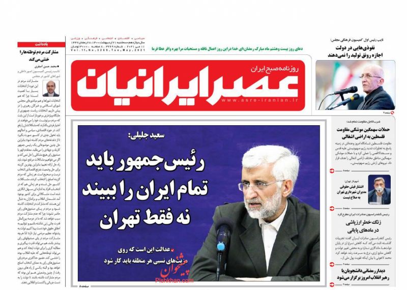 عناوین اخبار روزنامه عصر ایرانیان در روز سه‌شنبه ۲۱ ارديبهشت