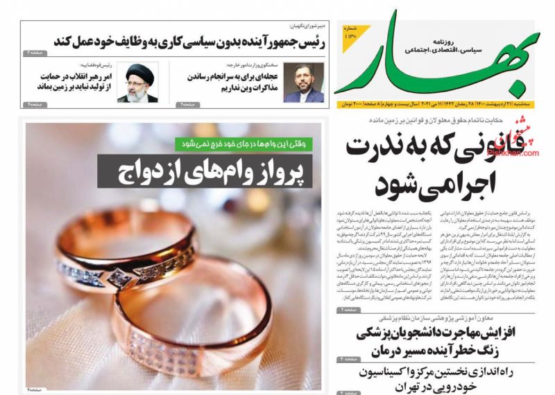 عناوین اخبار روزنامه بهار در روز سه‌شنبه ۲۱ ارديبهشت