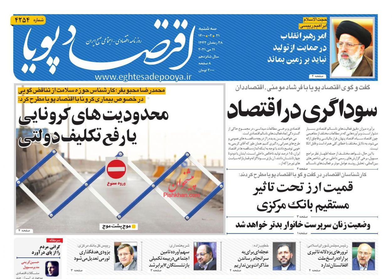 عناوین اخبار روزنامه اقتصاد پویا در روز سه‌شنبه ۲۱ ارديبهشت