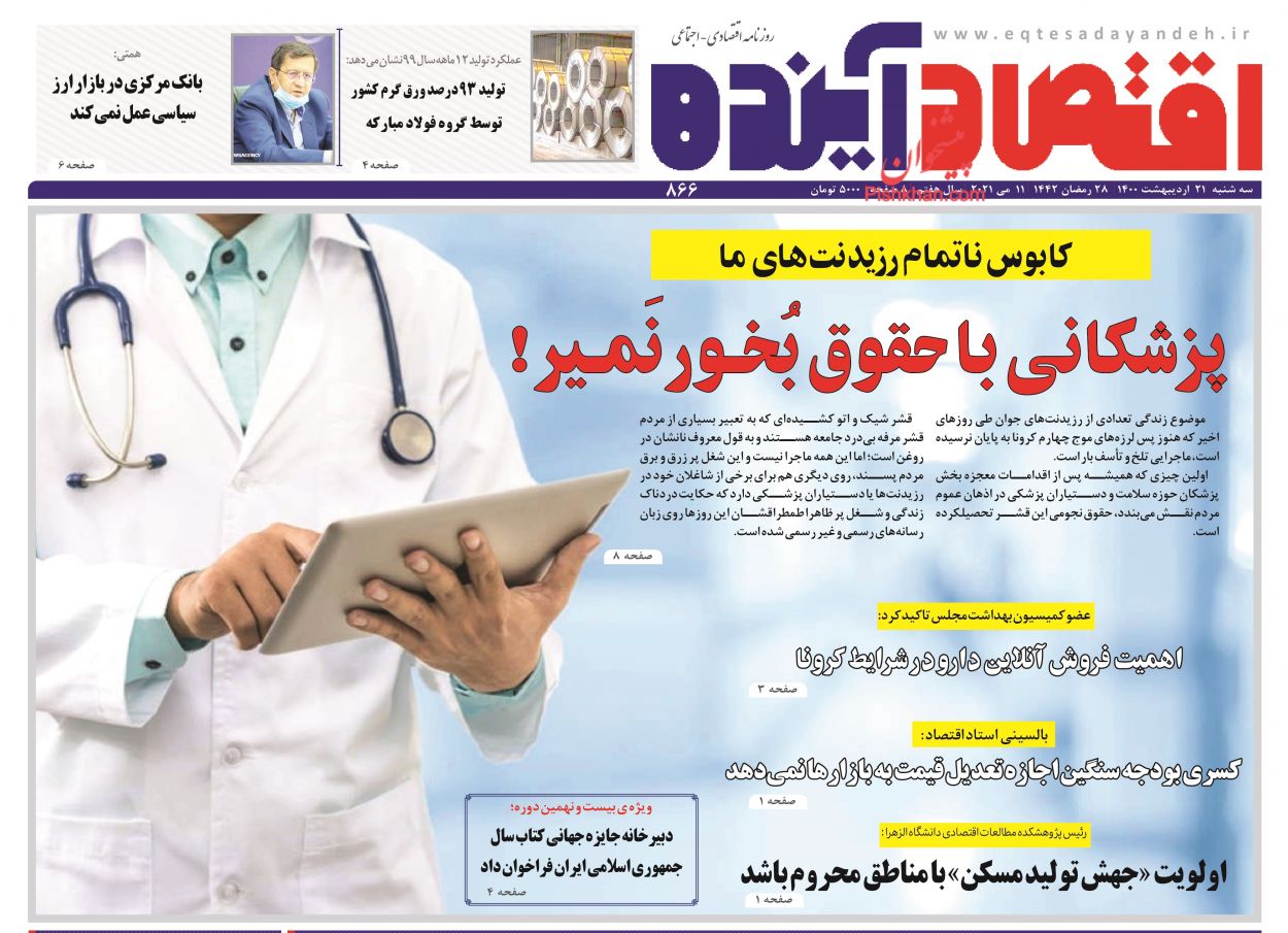 عناوین اخبار روزنامه اقتصاد آینده در روز سه‌شنبه ۲۱ ارديبهشت