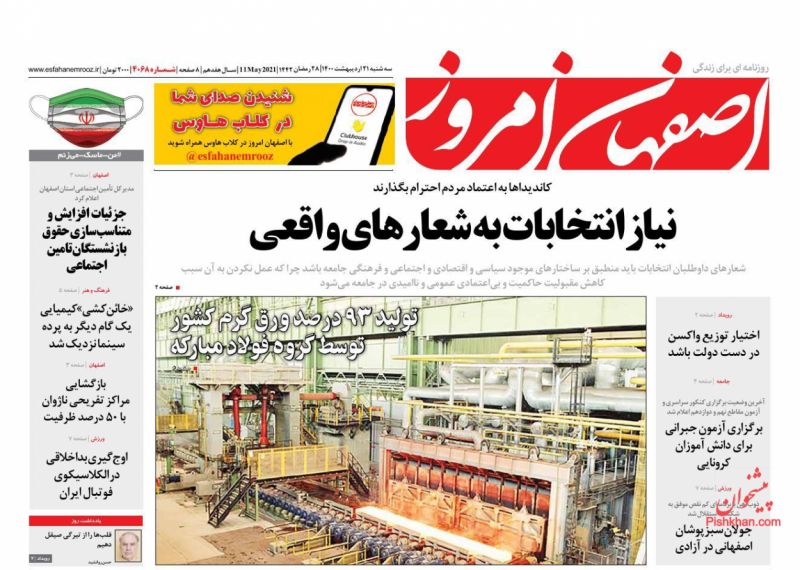 عناوین اخبار روزنامه اصفهان امروز در روز سه‌شنبه ۲۱ ارديبهشت