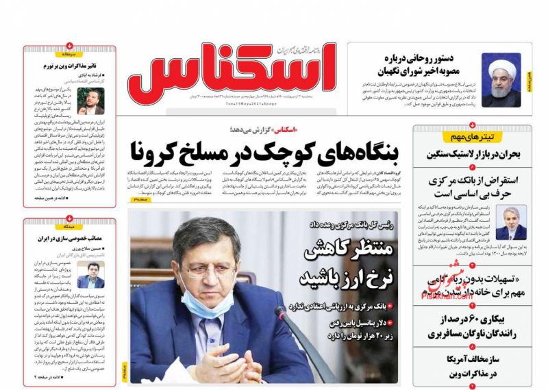 عناوین اخبار روزنامه اسکناس در روز سه‌شنبه ۲۱ ارديبهشت