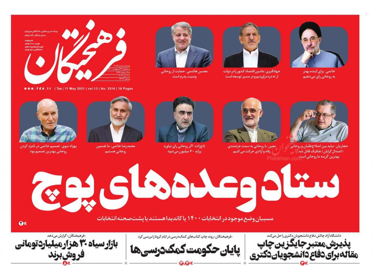 عناوین اخبار روزنامه فرهیختگان در روز سه‌شنبه ۲۱ ارديبهشت