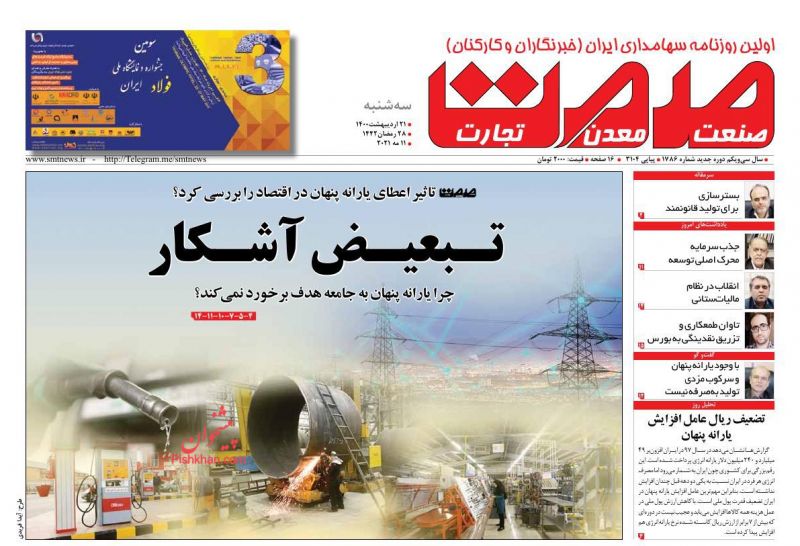 عناوین اخبار روزنامه صمت در روز سه‌شنبه ۲۱ ارديبهشت
