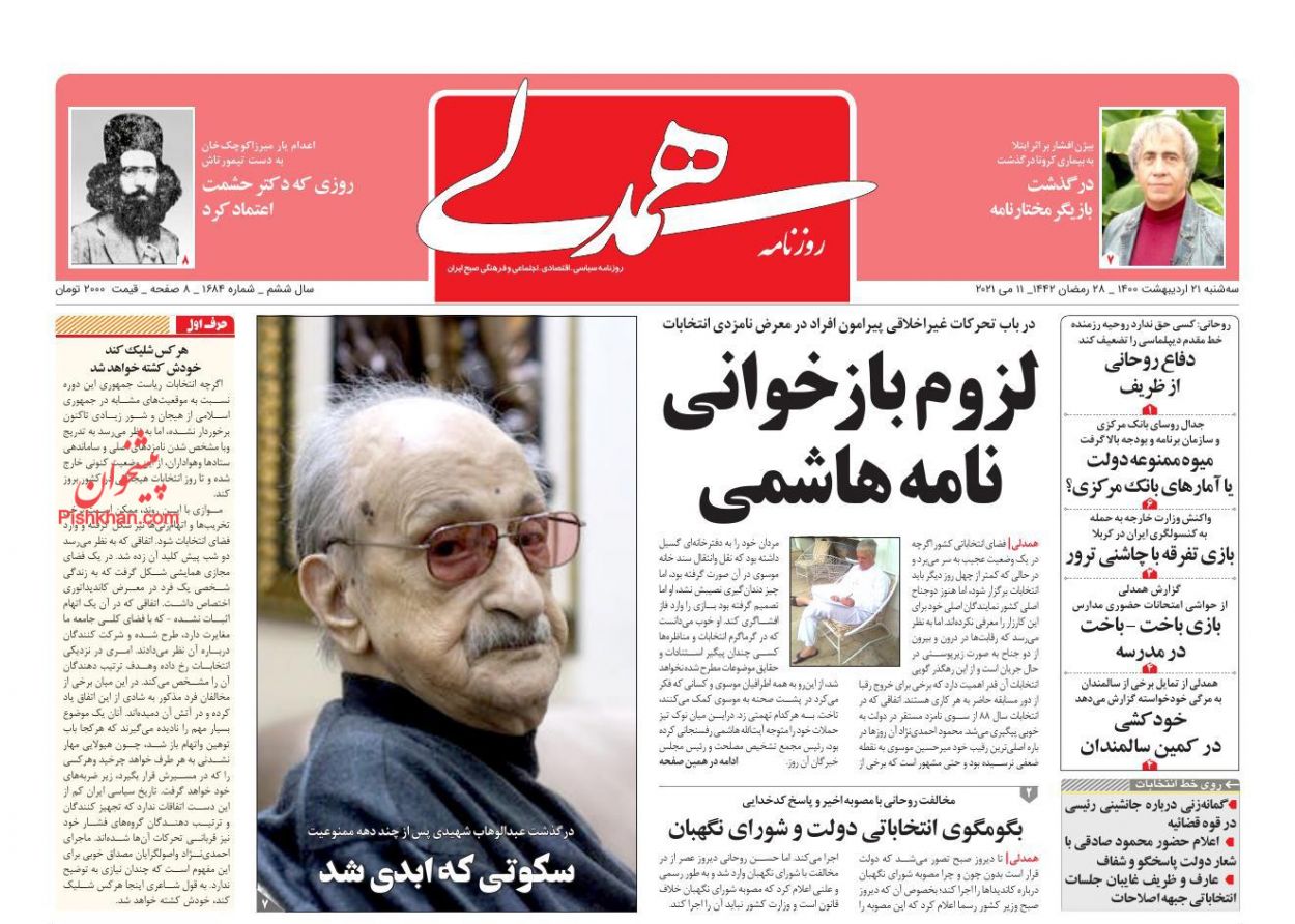 عناوین اخبار روزنامه همدلی در روز سه‌شنبه ۲۱ ارديبهشت