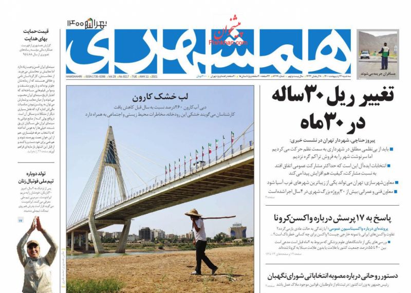 عناوین اخبار روزنامه همشهری در روز سه‌شنبه ۲۱ ارديبهشت