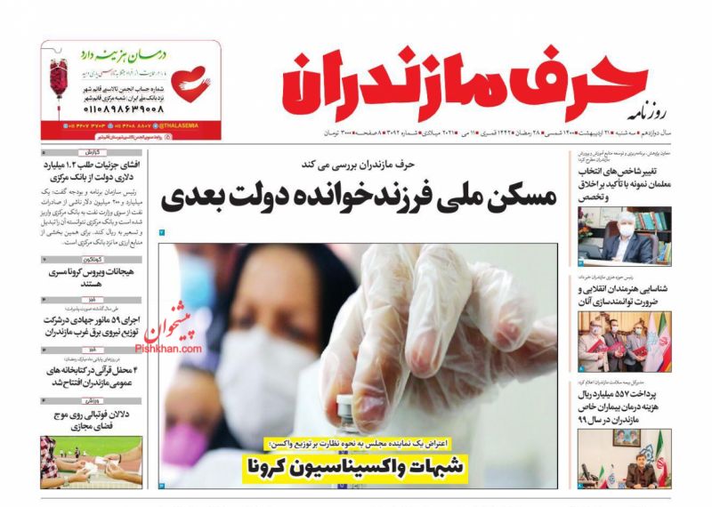 عناوین اخبار روزنامه حرف مازندران در روز سه‌شنبه ۲۱ ارديبهشت