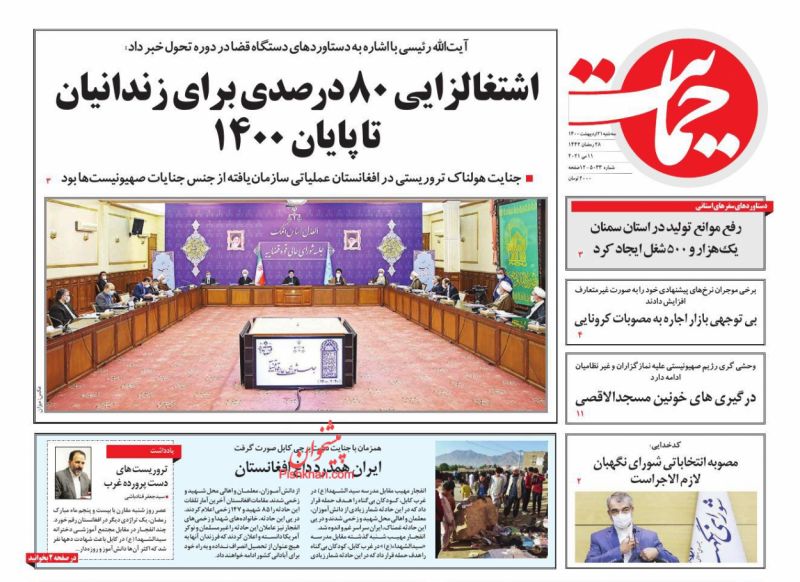 عناوین اخبار روزنامه حمایت در روز سه‌شنبه ۲۱ ارديبهشت