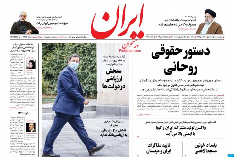 عناوین اخبار روزنامه ایران در روز سه‌شنبه ۲۱ ارديبهشت