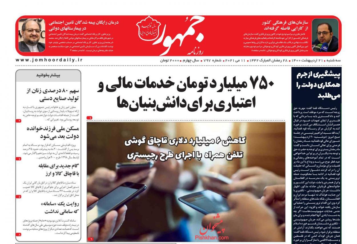 عناوین اخبار روزنامه جمهور در روز سه‌شنبه ۲۱ ارديبهشت