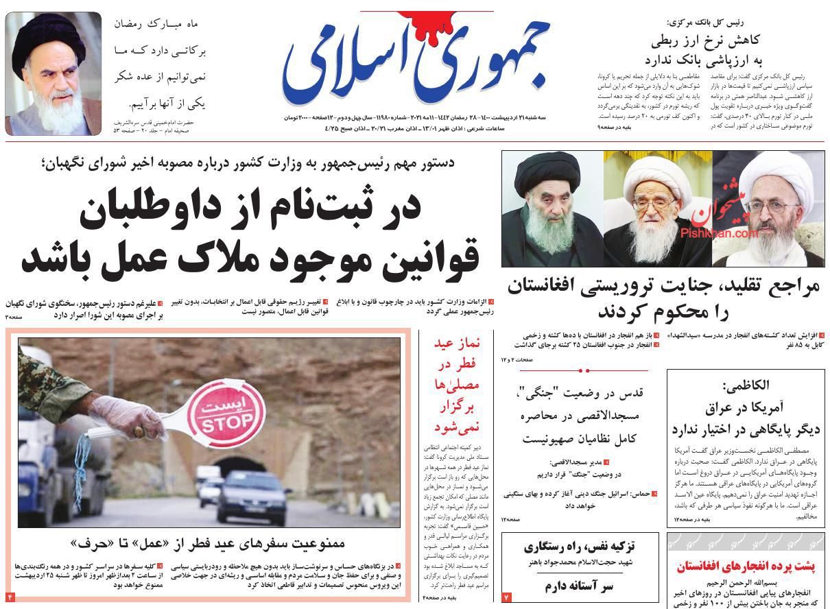 عناوین اخبار روزنامه جمهوری اسلامی در روز سه‌شنبه ۲۱ ارديبهشت