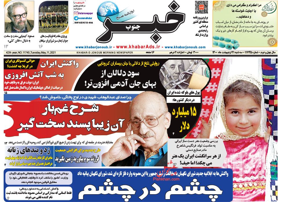 عناوین اخبار روزنامه خبر جنوب در روز سه‌شنبه ۲۱ ارديبهشت