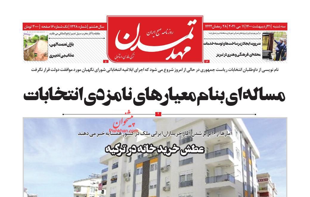 عناوین اخبار روزنامه مهد تمدن در روز سه‌شنبه ۲۱ ارديبهشت