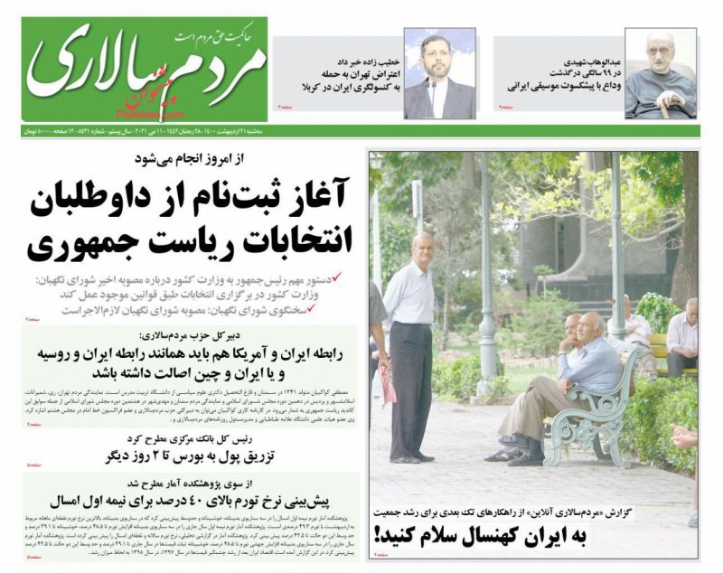 عناوین اخبار روزنامه مردم سالاری در روز سه‌شنبه ۲۱ ارديبهشت