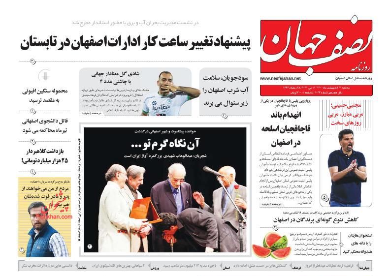 عناوین اخبار روزنامه نصف جهان در روز سه‌شنبه ۲۱ ارديبهشت