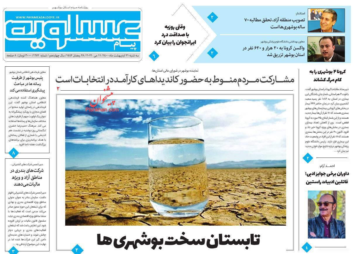 عناوین اخبار روزنامه پیام عسلویه در روز سه‌شنبه ۲۱ ارديبهشت