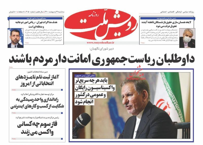عناوین اخبار روزنامه رویش ملت در روز سه‌شنبه ۲۱ ارديبهشت