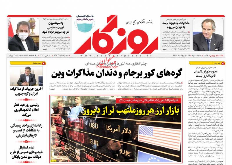 عناوین اخبار روزنامه روزگار در روز سه‌شنبه ۲۱ ارديبهشت