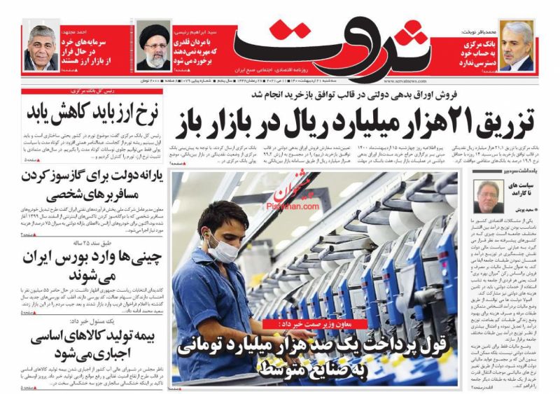 عناوین اخبار روزنامه ثروت در روز سه‌شنبه ۲۱ ارديبهشت
