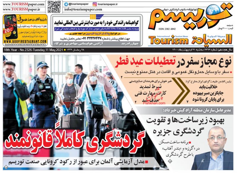 عناوین اخبار روزنامه توریسم در روز سه‌شنبه ۲۱ ارديبهشت