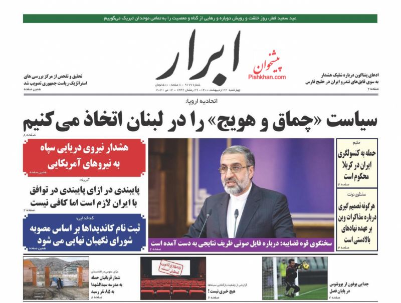 عناوین اخبار روزنامه ابرار در روز چهارشنبه ۲۲ ارديبهشت