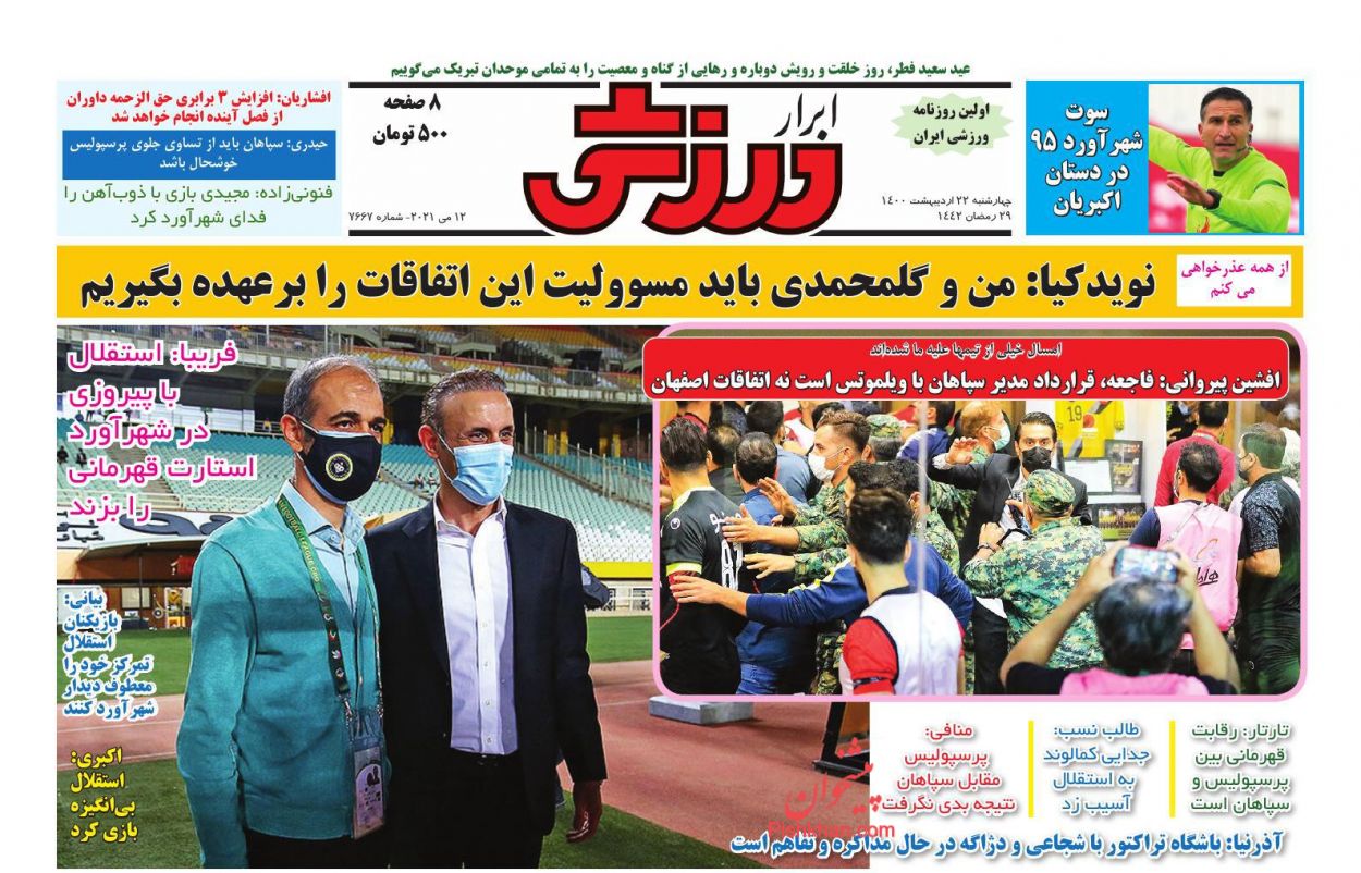 عناوین اخبار روزنامه ابرار ورزشى در روز چهارشنبه ۲۲ ارديبهشت