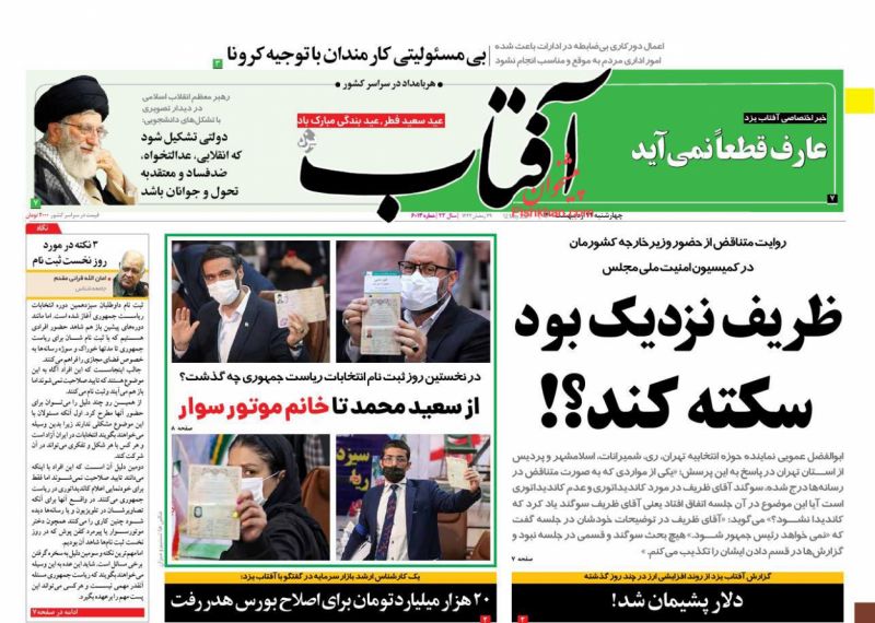 عناوین اخبار روزنامه آفتاب یزد در روز چهارشنبه ۲۲ ارديبهشت